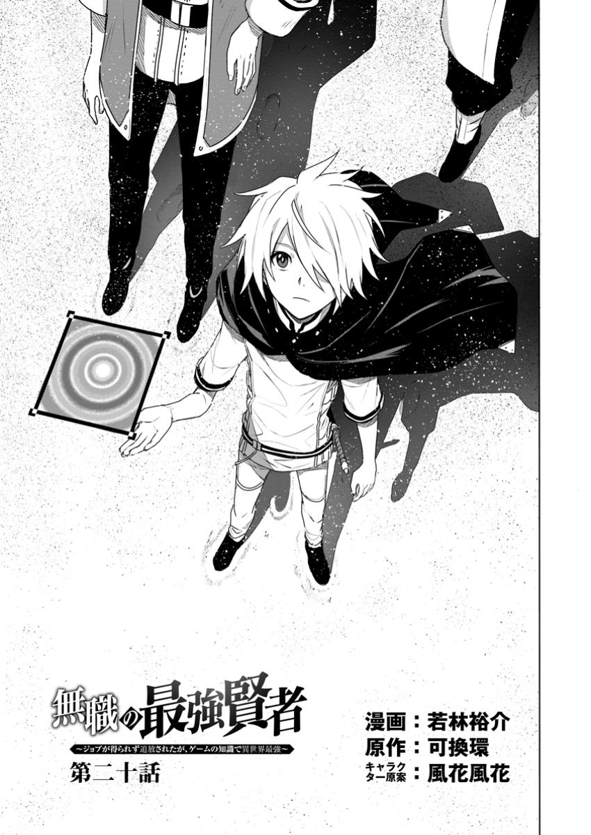 MUSHOKU NO SAIKYOU KENJA: JOB GA ERAREZU TSUIHOU SARETA GA, GAME NO CHISHIKI DE ISEKAI SAIKYOU (MANGA) - raw - Chapter 20.1 - https://jpdd.ccdd.to/JPDD/mushokunosaikyoukenjajobgaerarezutsuihousaretagagamenochishikideisekaisaikyoumanga/201000/ltzusj0dsgz.jpg