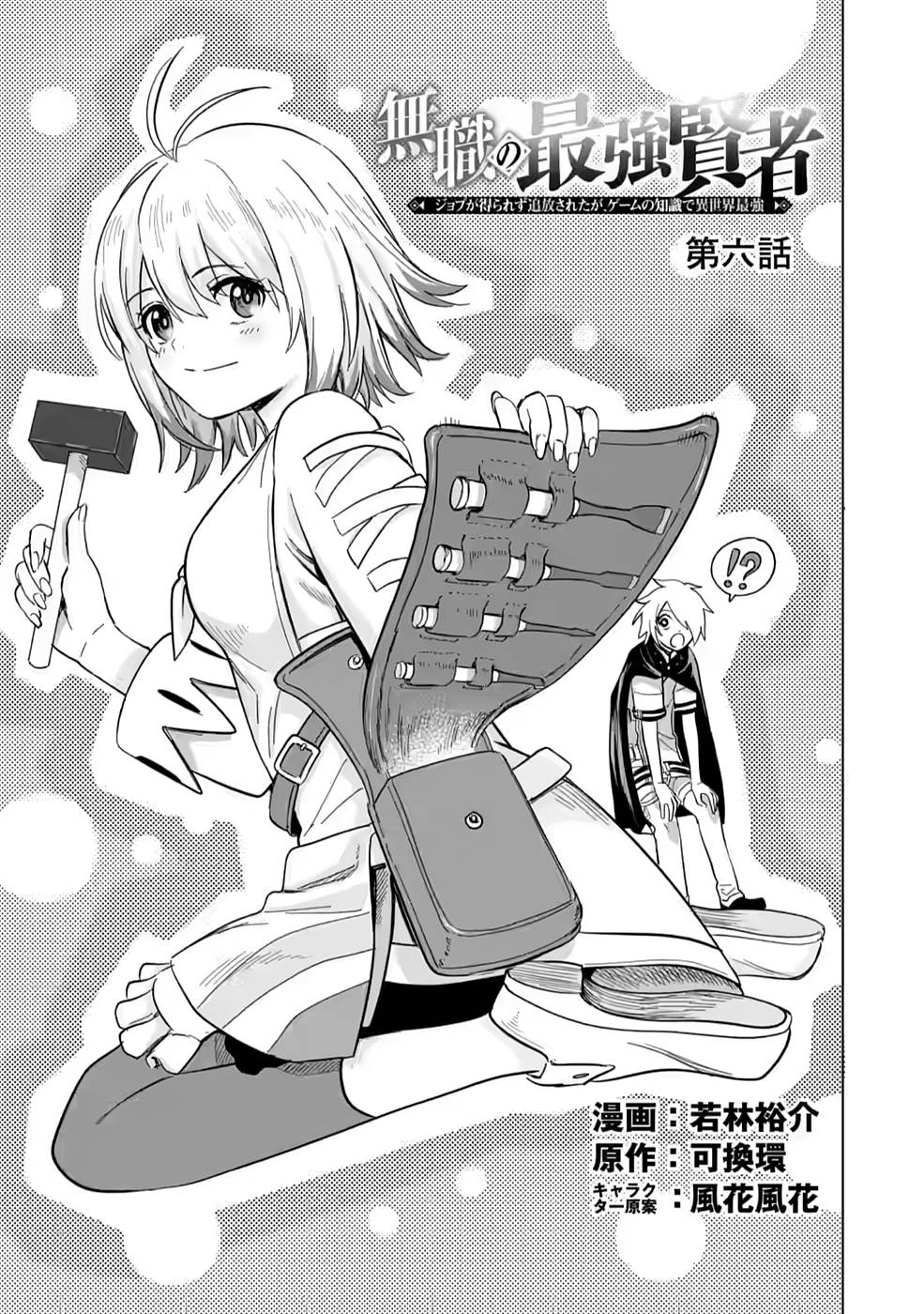 MUSHOKU NO SAIKYOU KENJA: JOB GA ERAREZU TSUIHOU SARETA GA, GAME NO CHISHIKI DE ISEKAI SAIKYOU (MANGA) - raw - Chapter 6 - https://jpdd.ccdd.to/JPDD/mushokunosaikyoukenjajobgaerarezutsuihousaretagagamenochishikideisekaisaikyoumanga/211252/o5szsdbyzho.jpg