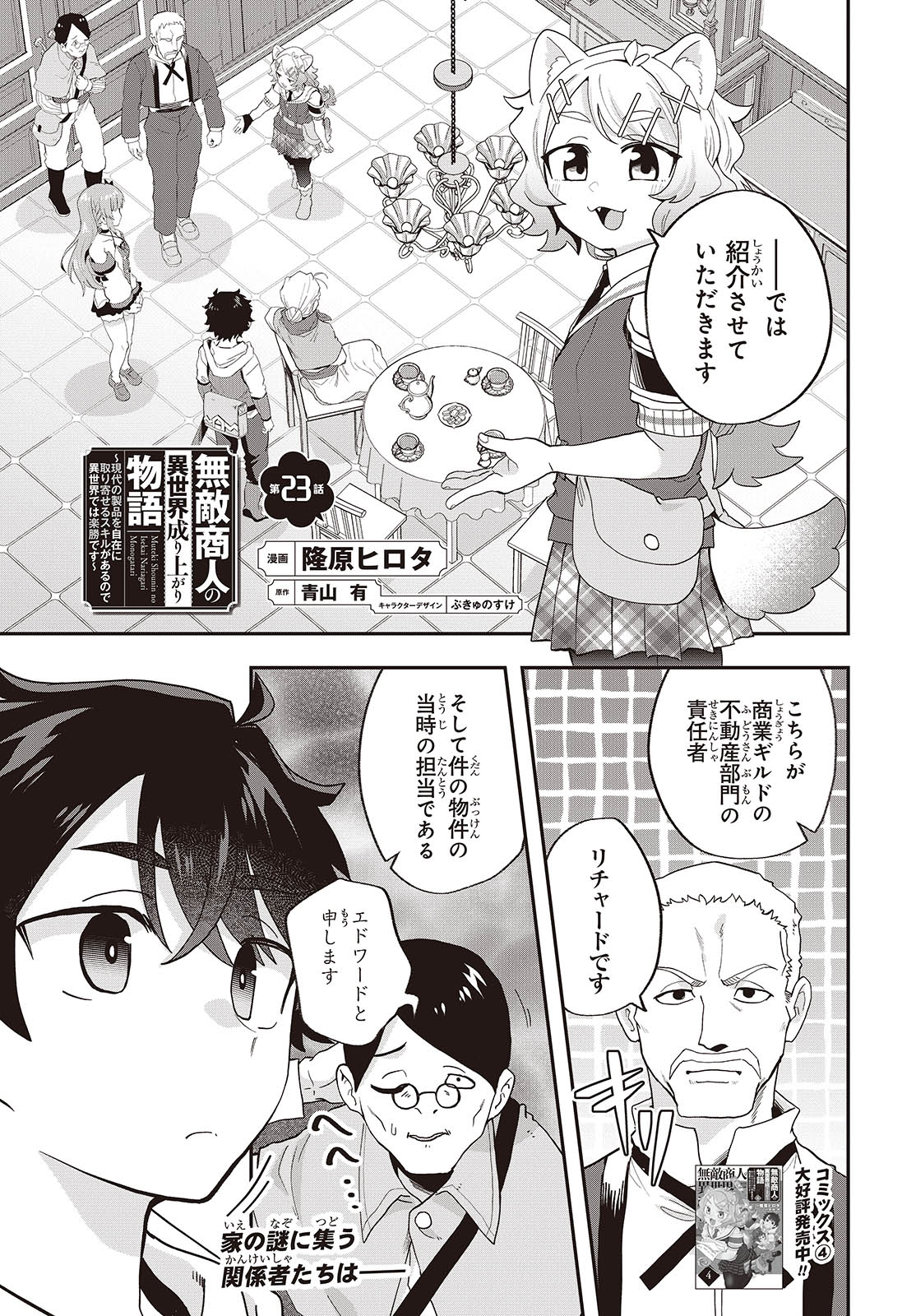 MUTEKI SHOUNIN NO ISEKAI NARIAGARI MONOGATARI - raw - Chapter 23 - https://jpdd.ccdd.to/JPDD/mutekishouninnoisekainariagarimonogatari/278735/o0z3tt1q2pj.jpg