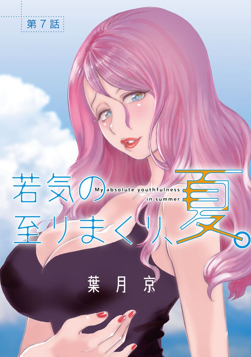 MY ABSOLUTE YOUTHFULNESS IN SUMMER - raw - Chapter 7 - https://jpdd.ccdd.to/JPDD/myabsoluteyouthfulnessinsummer/176316/t43lz3pjtie.jpg