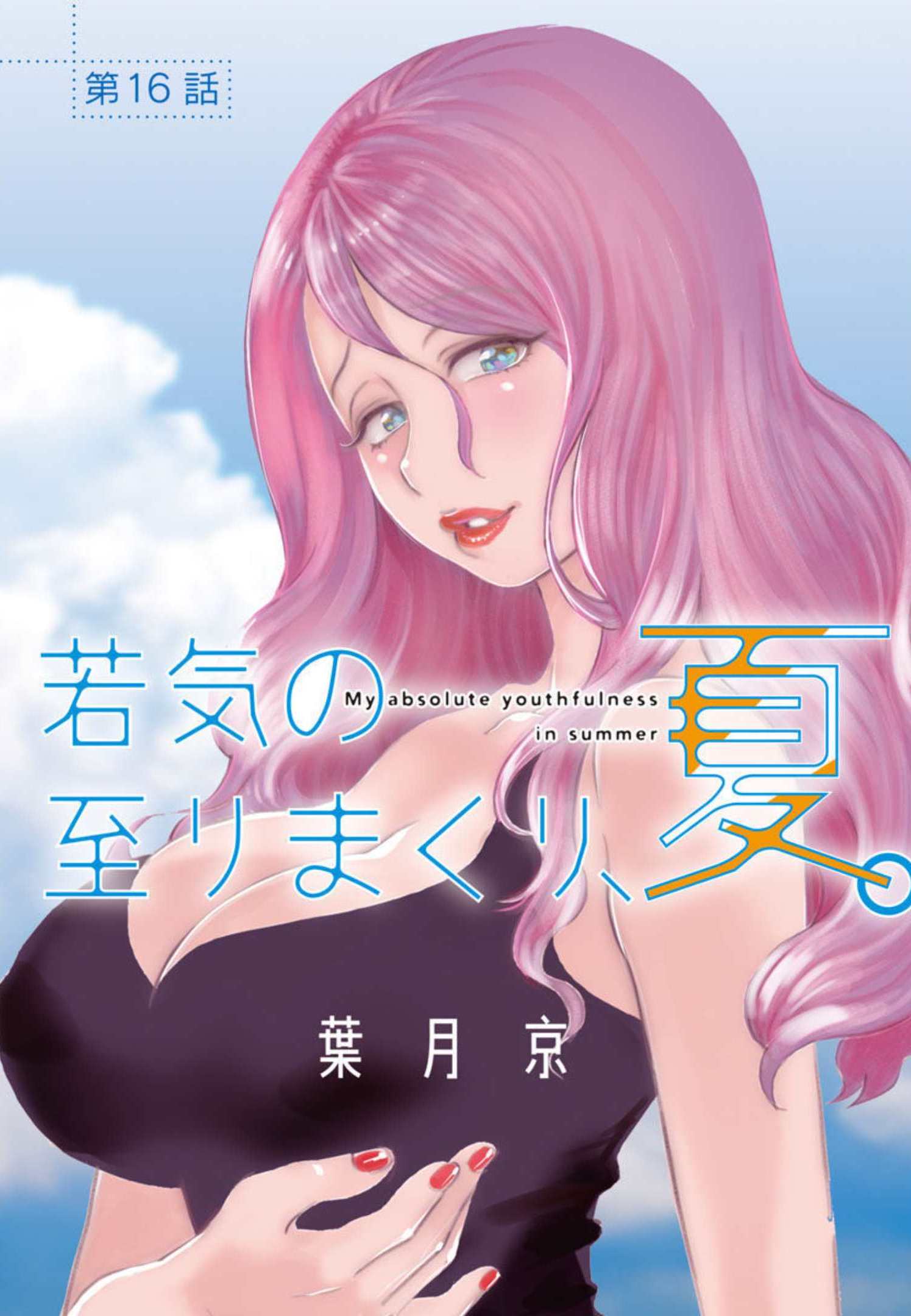 MY ABSOLUTE YOUTHFULNESS IN SUMMER - raw - Chapter 16 - https://jpdd.ccdd.to/JPDD/myabsoluteyouthfulnessinsummer/206076/tg1zshcvpfz.jpg