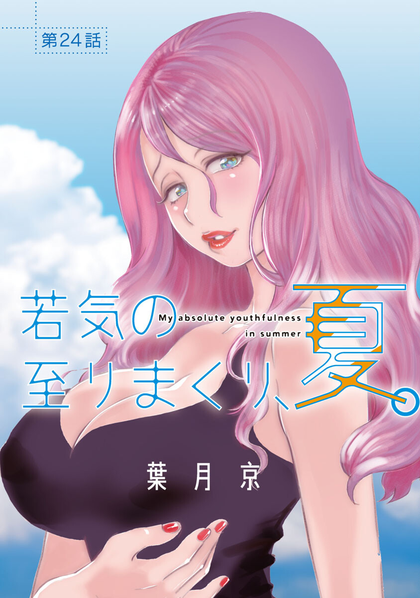MY ABSOLUTE YOUTHFULNESS IN SUMMER - raw - Chapter 24 - https://jpdd.ccdd.to/JPDD/myabsoluteyouthfulnessinsummer/220426/h3ehesxsegk.jpg