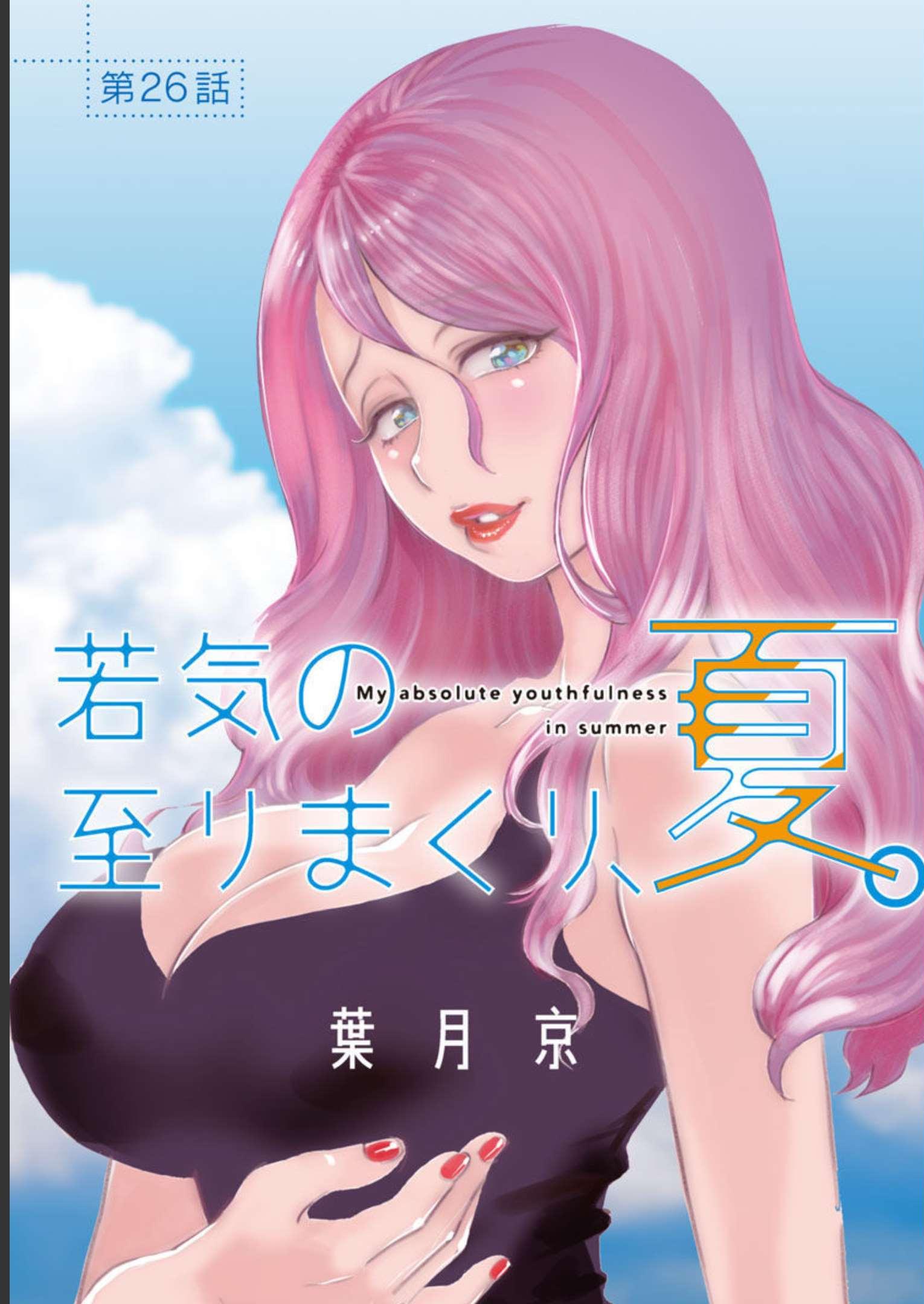MY ABSOLUTE YOUTHFULNESS IN SUMMER - raw - Chapter 26 - https://jpdd.ccdd.to/JPDD/myabsoluteyouthfulnessinsummer/228550/w00dvuopcmo.jpg