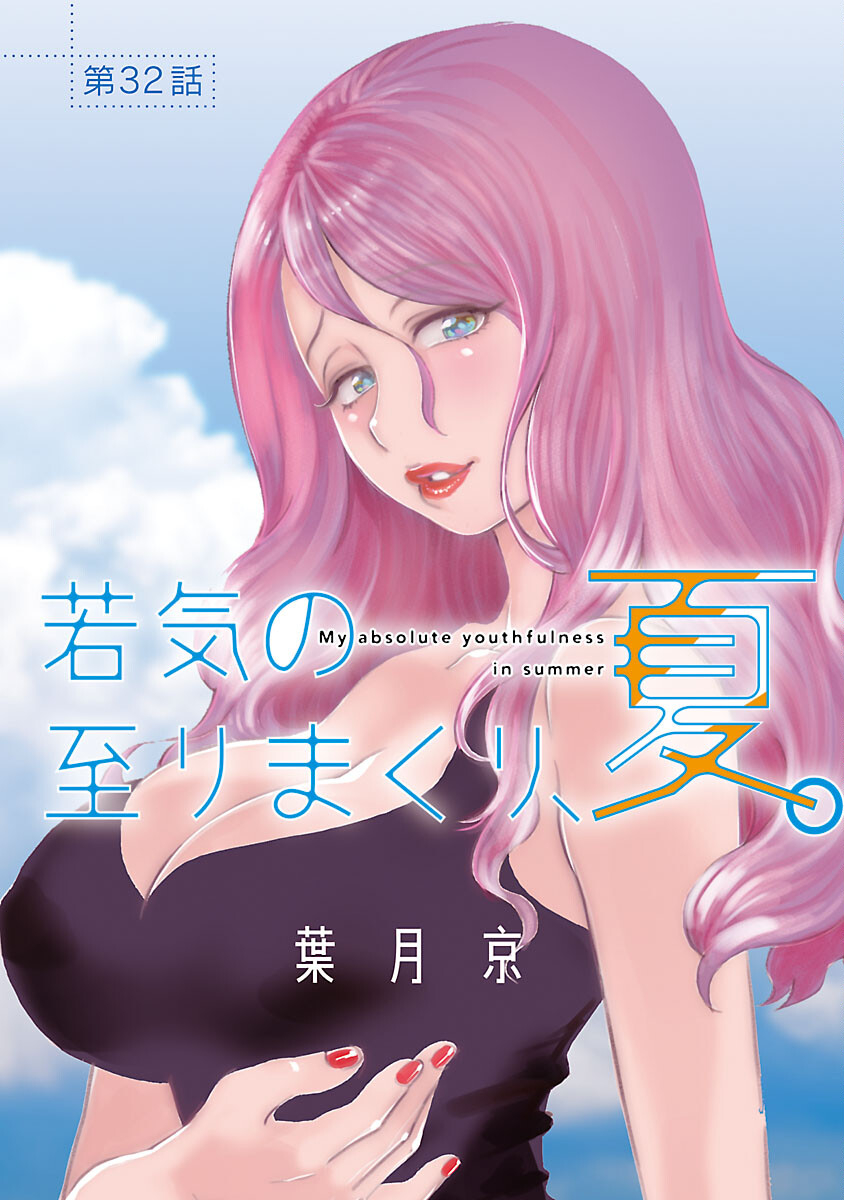 MY ABSOLUTE YOUTHFULNESS IN SUMMER - raw - Chapter 32 - https://jpdd.ccdd.to/JPDD/myabsoluteyouthfulnessinsummer/248962/pah44qahpzm.jpg