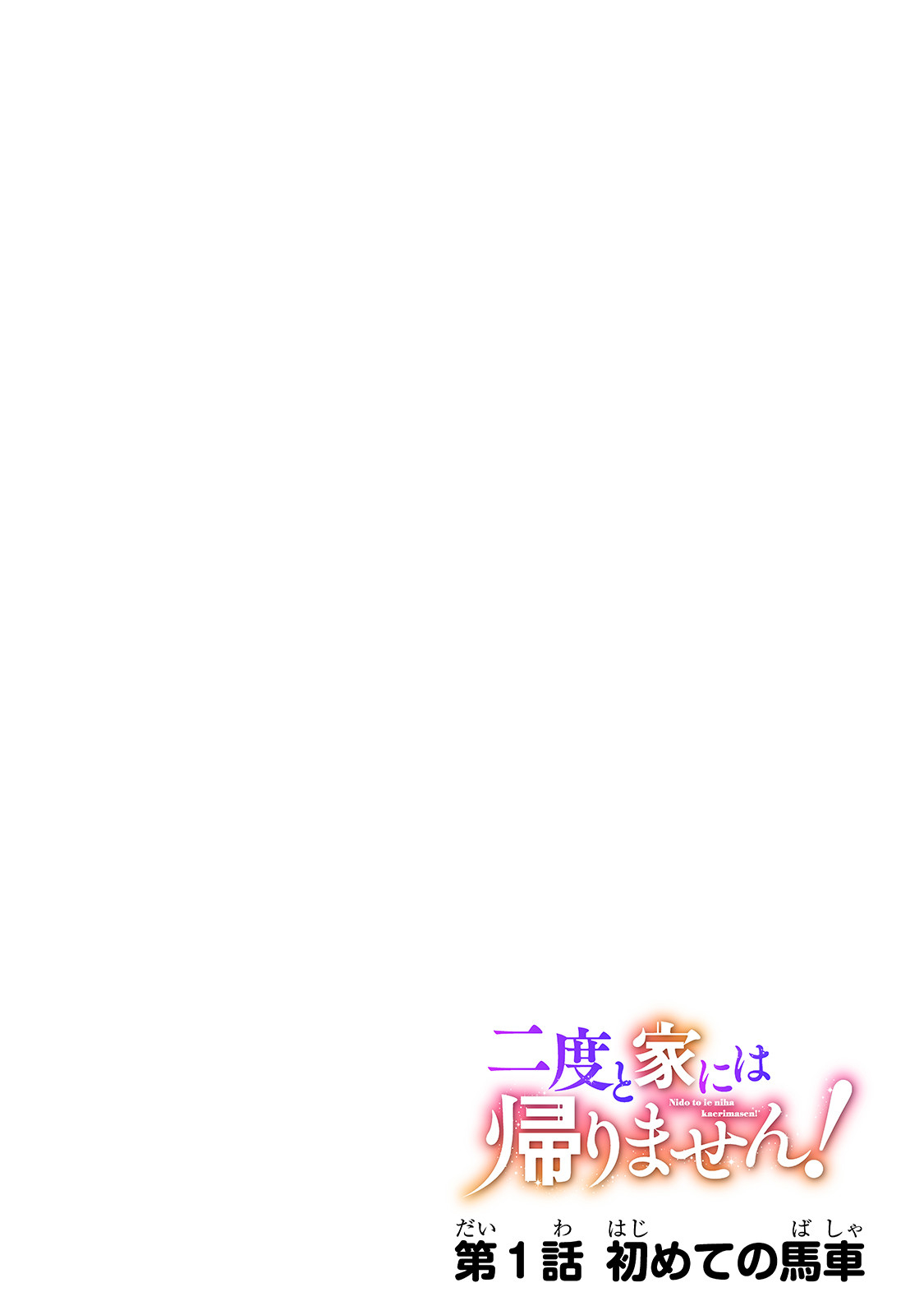 NIDO TO IE NIHA KAERIMASEN! (MANGA) - raw - Chapter 1 - https://jpdd.ccdd.to/JPDD/nidotoienihakaerimasenmanga/117895/cj1zkl4owhg.jpg
