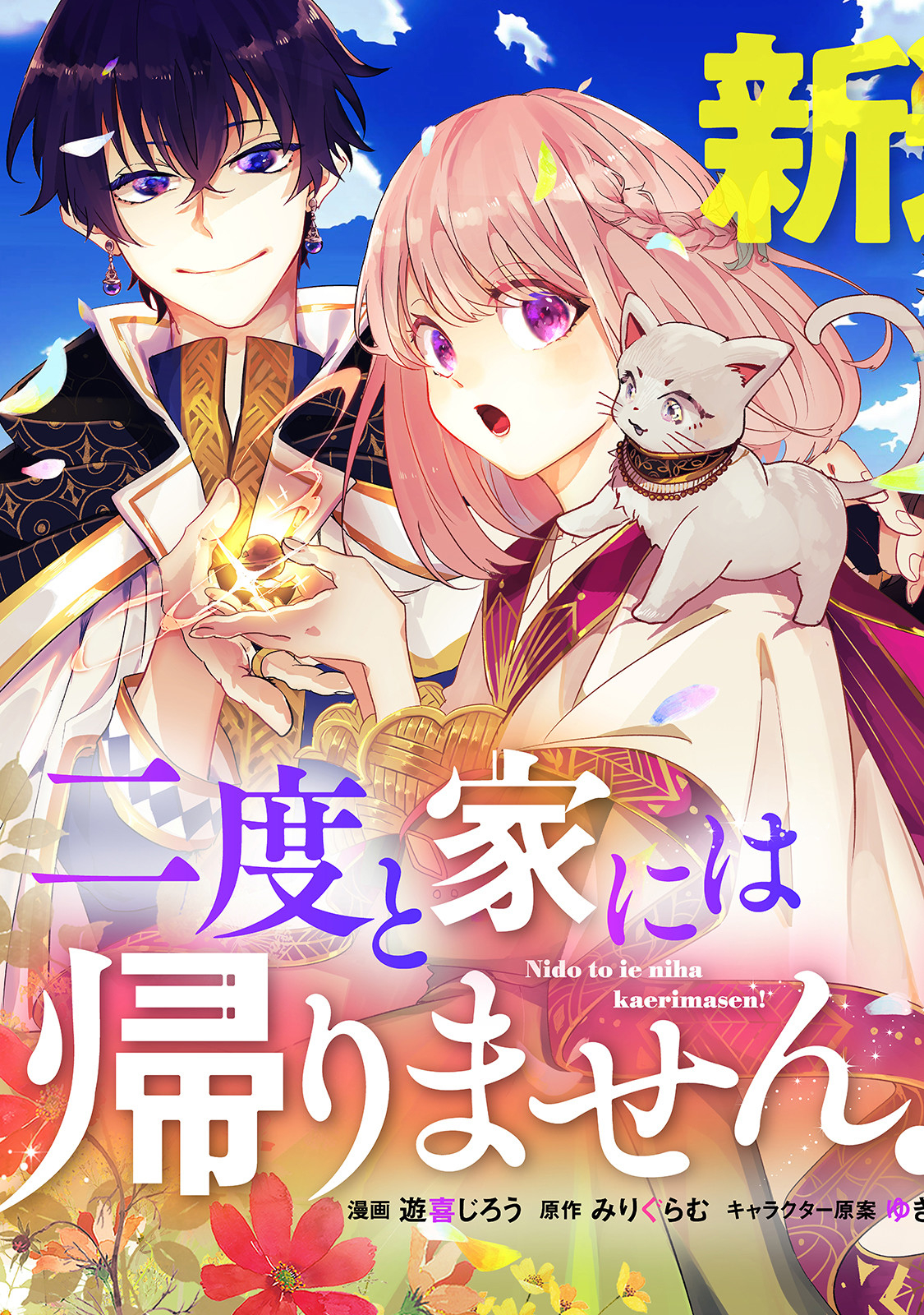 NIDO TO IE NIHA KAERIMASEN! (MANGA) - raw - Chapter 1 - https://jpdd.ccdd.to/JPDD/nidotoienihakaerimasenmanga/117895/vj1wsklksaa.jpg