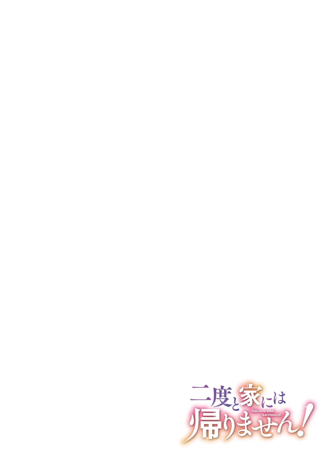 NIDO TO IE NIHA KAERIMASEN! (MANGA) - raw - Chapter 53 - https://jpdd.ccdd.to/JPDD/nidotoienihakaerimasenmanga/530000/m322qlifzil.jpg
