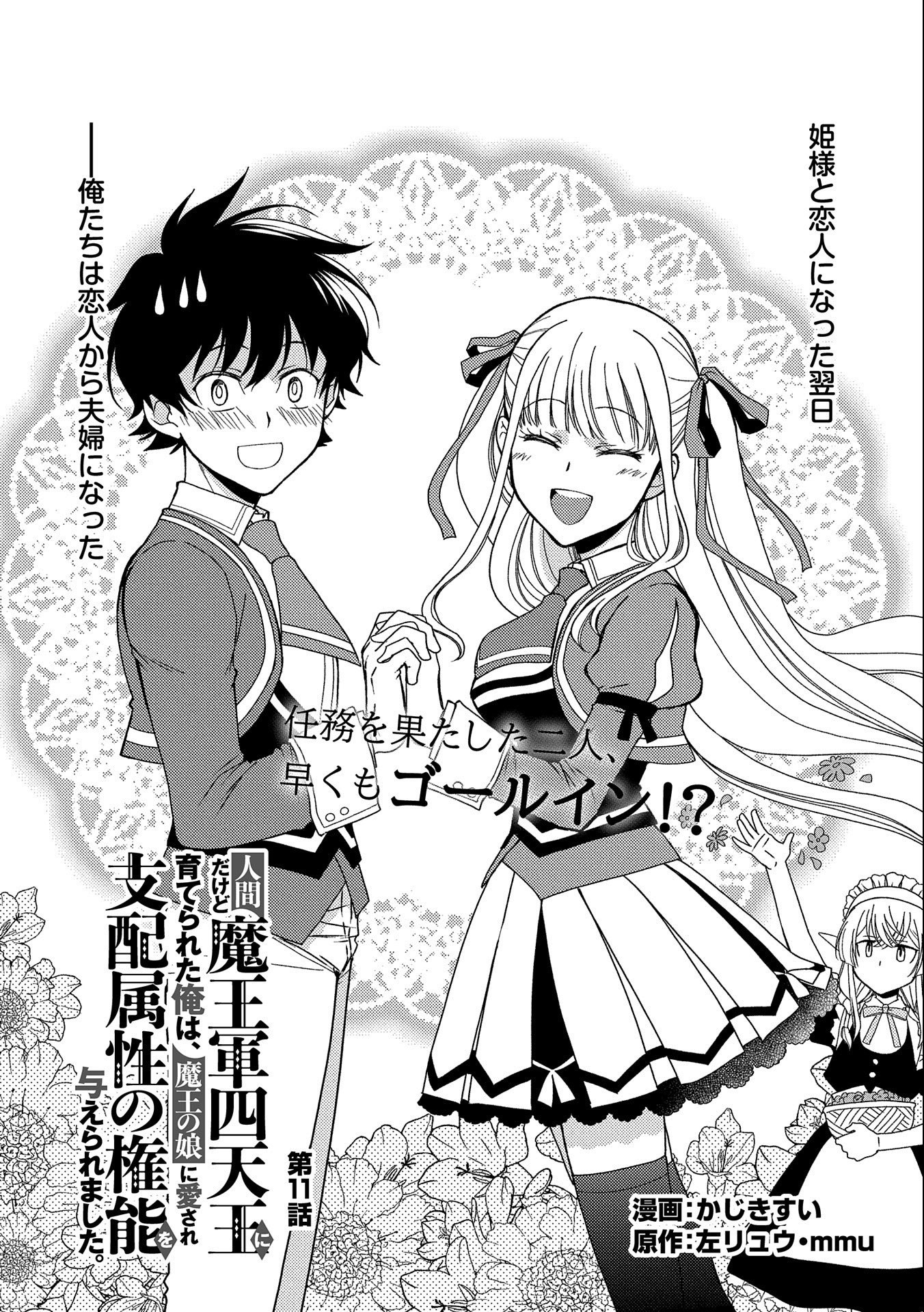 NINGEN DAKEDO MAOUGUN SHITENNOU NI SODATERARETA ORE WA, MAOU NO MUSUME NI AISARE SHIHAI ZOKUSEI NO KENNOU O ATAERARE MASHITA. &# - raw - Chapter 11 - https://jpdd.ccdd.to/JPDD/ningendakedomaougunshitennounisodateraretaorewamaounomusumeniaisareshihaizokuseinokennouoataeraremashitamanga/163332/ldsmvi204z5.jpg