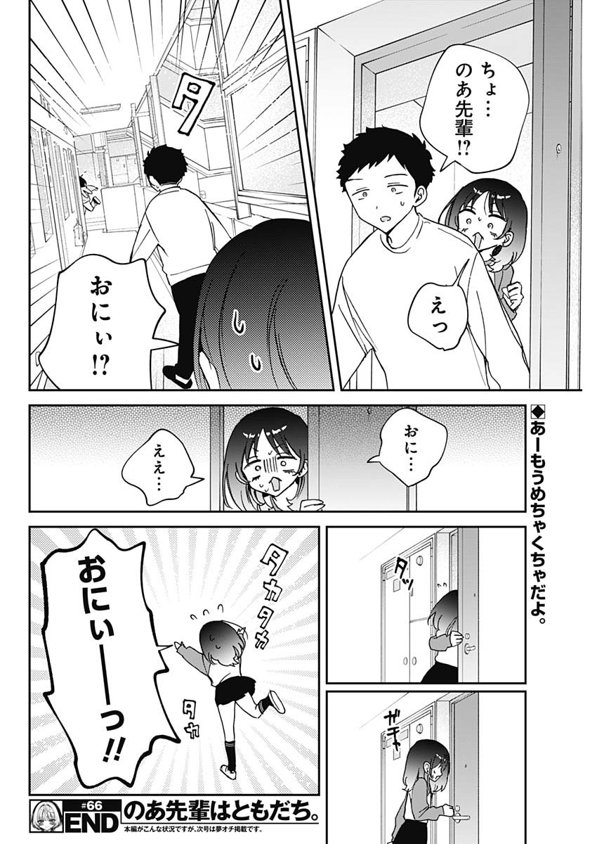 NOA-SENPAI WA TOMODACHI. - raw - Chapter 66 - https://jpdd.ccdd.to/JPDD/noasenpaiwatomodachi/660000/n5ubpqw4cev.jpg