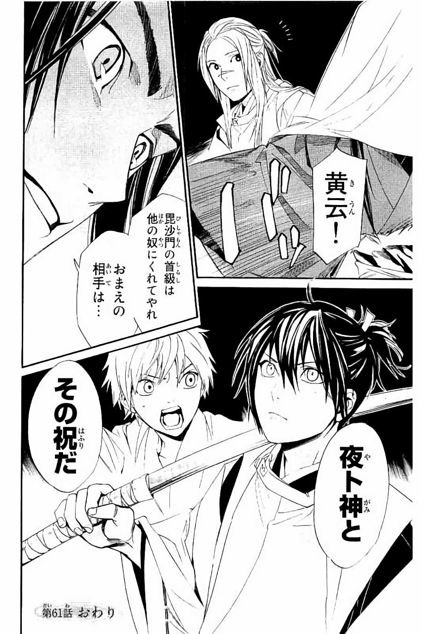 NORAGAMI - raw - Chapter 61 - https://jpdd.ccdd.to/JPDD/noragami/146680/falxaduwzir.jpg