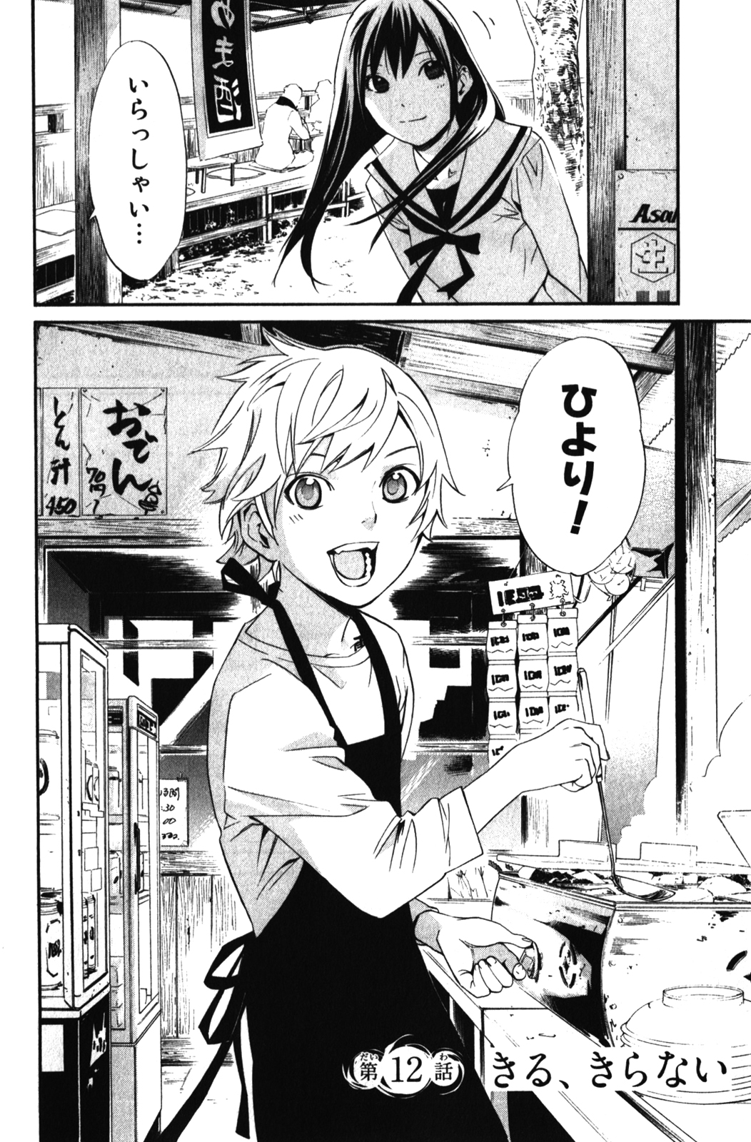 NORAGAMI - raw - Chapter 12 - https://jpdd.ccdd.to/JPDD/noragami/146730/g5xhxrjc2iy.jpg