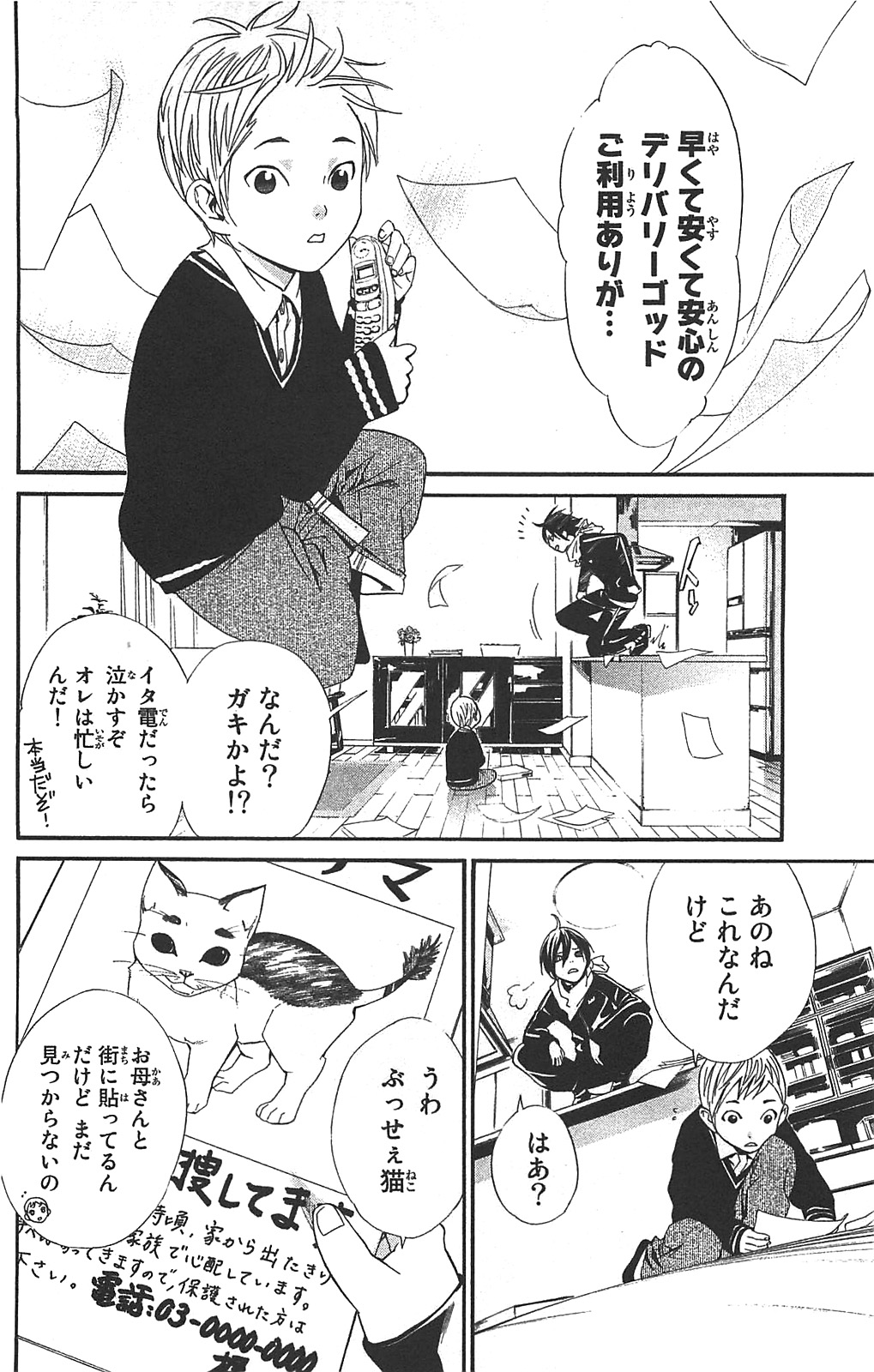 NORAGAMI - raw - Chapter 2 - https://jpdd.ccdd.to/JPDD/noragami/146740/e15ocwmbd1v.jpg
