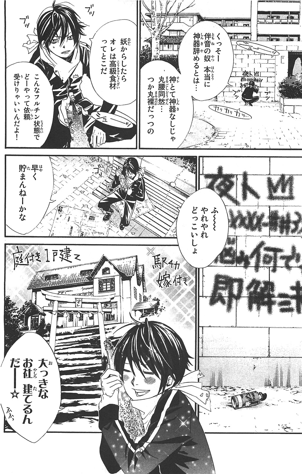NORAGAMI - raw - Chapter 2 - https://jpdd.ccdd.to/JPDD/noragami/146740/n1tzmtiauvp.jpg