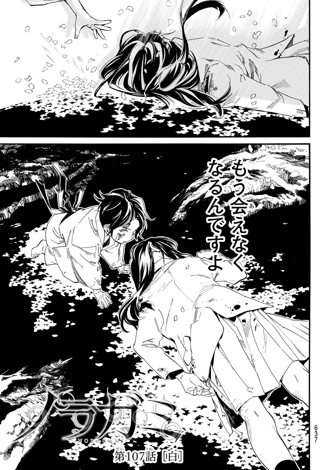 NORAGAMI - raw - Chapter 107 - https://jpdd.ccdd.to/JPDD/noragami/241479/yhfsfnyrbpj.jpg