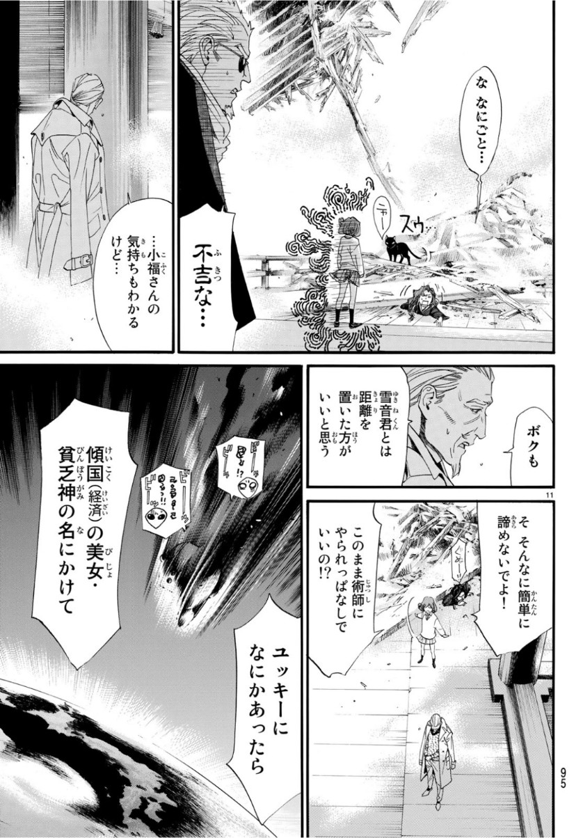 NORAGAMI - raw - Chapter 83 - https://jpdd.ccdd.to/JPDD/noragami/98523/4li143grlcp.jpg