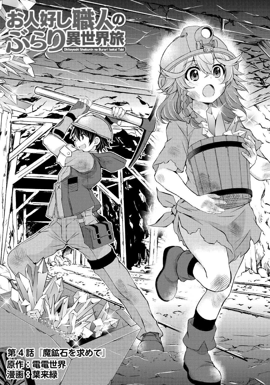 OHITOYOSHI SHOKUNIN NO BURARI ISEKAI TABI (MANGA) - raw - Chapter 4 - https://jpdd.ccdd.to/JPDD/ohitoyoshishokuninnoburariisekaitabimanga/138936/aytuv3pvhwx.jpg