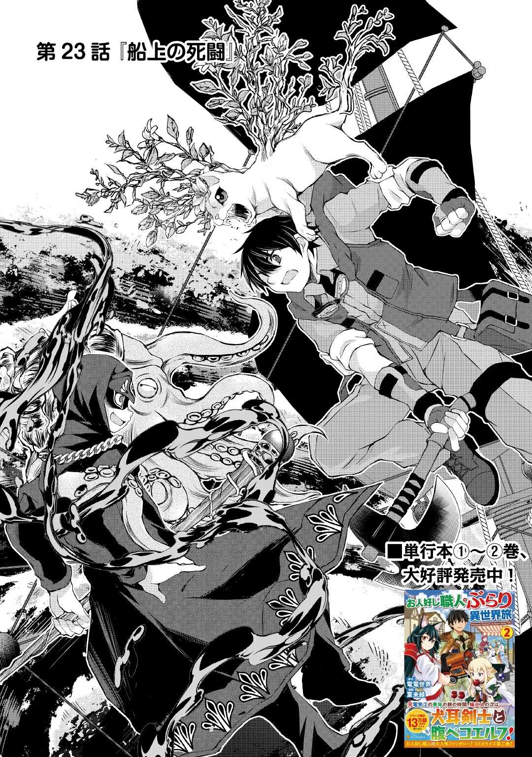 OHITOYOSHI SHOKUNIN NO BURARI ISEKAI TABI (MANGA) - raw - Chapter 23 - https://jpdd.ccdd.to/JPDD/ohitoyoshishokuninnoburariisekaitabimanga/193918/vi3aoxggb4d.jpg