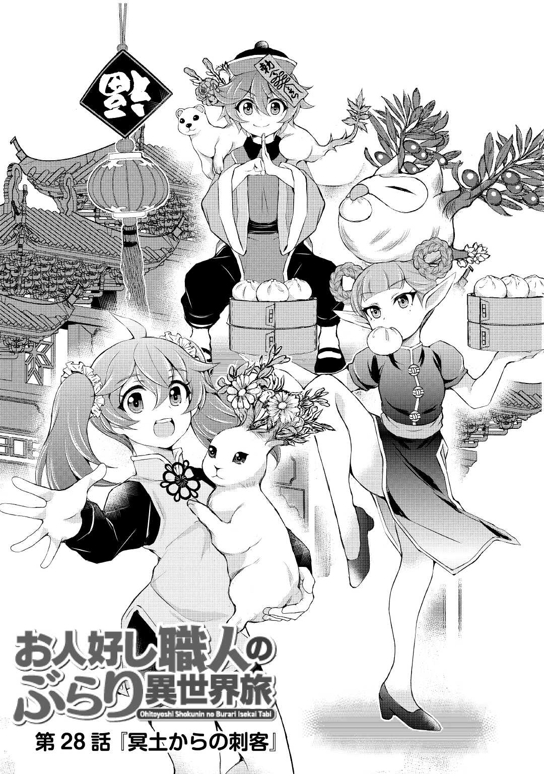 OHITOYOSHI SHOKUNIN NO BURARI ISEKAI TABI (MANGA) - raw - Chapter 28 - https://jpdd.ccdd.to/JPDD/ohitoyoshishokuninnoburariisekaitabimanga/206507/kegjh14d2ul.jpg