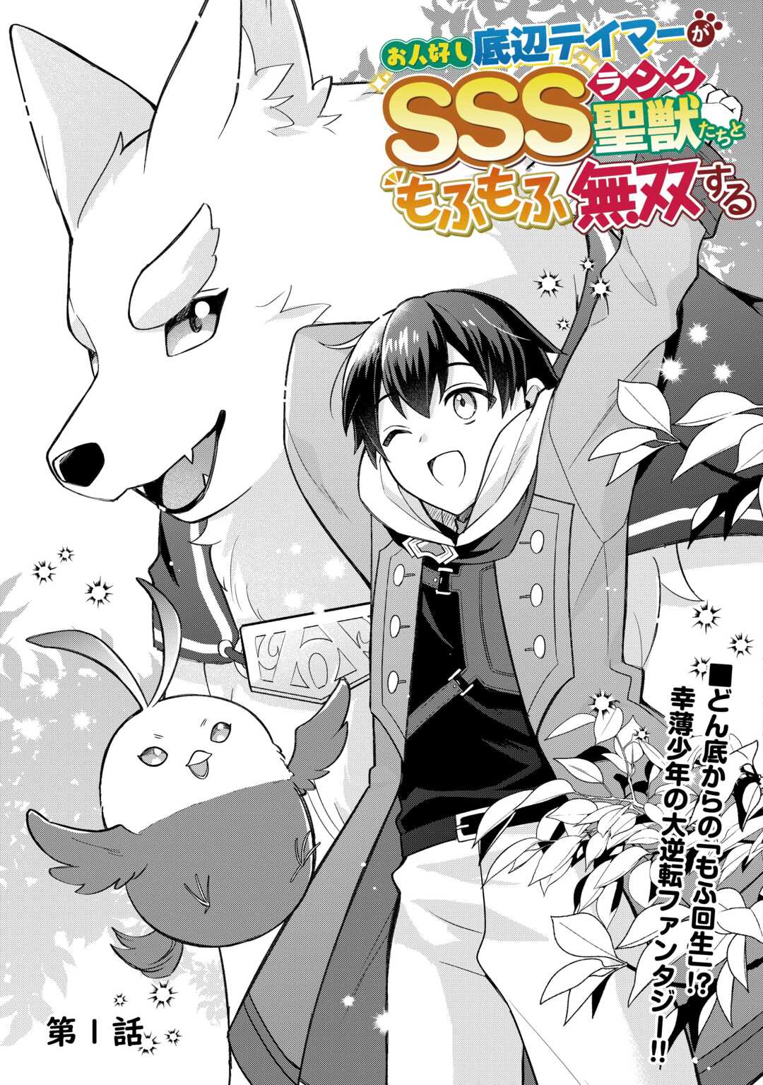 OHITOYOSHI TEIHEN TAMER GA SSS RANK SEIJUU-TACHI TO MOFUMOFU MUSOU SURU - raw - Chapter 1 - https://jpdd.ccdd.to/JPDD/ohitoyoshiteihentamergasssrankseijuutachitomofumofumusousuru/10000/iyqhopmg5ve.jpg