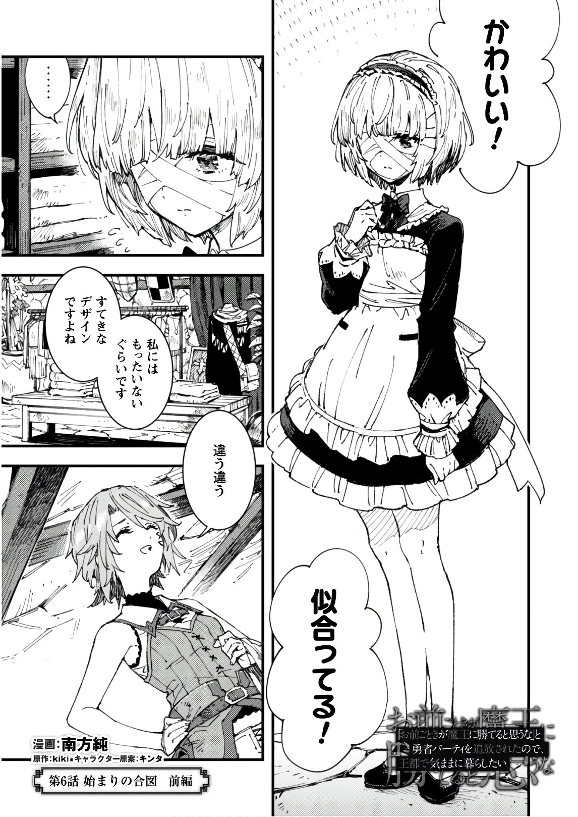 OMAE GO TOKI GA MAOU KATERU TO OMOU NA TO YUUSHA PARTY O TSUIHOU SARETA NO DE - raw - Chapter 6 - https://jpdd.ccdd.to/JPDD/omaegotokigamaoukaterutoomounatoyuushapartyotsuihousaretanode/135478/zlsui1ywlwf.jpg