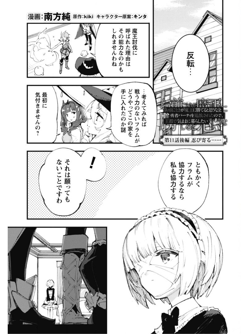 OMAE GO TOKI GA MAOU KATERU TO OMOU NA TO YUUSHA PARTY O TSUIHOU SARETA NO DE - raw - Chapter 11.2 - https://jpdd.ccdd.to/JPDD/omaegotokigamaoukaterutoomounatoyuushapartyotsuihousaretanode/175244/ei4ixhwqspu.jpg