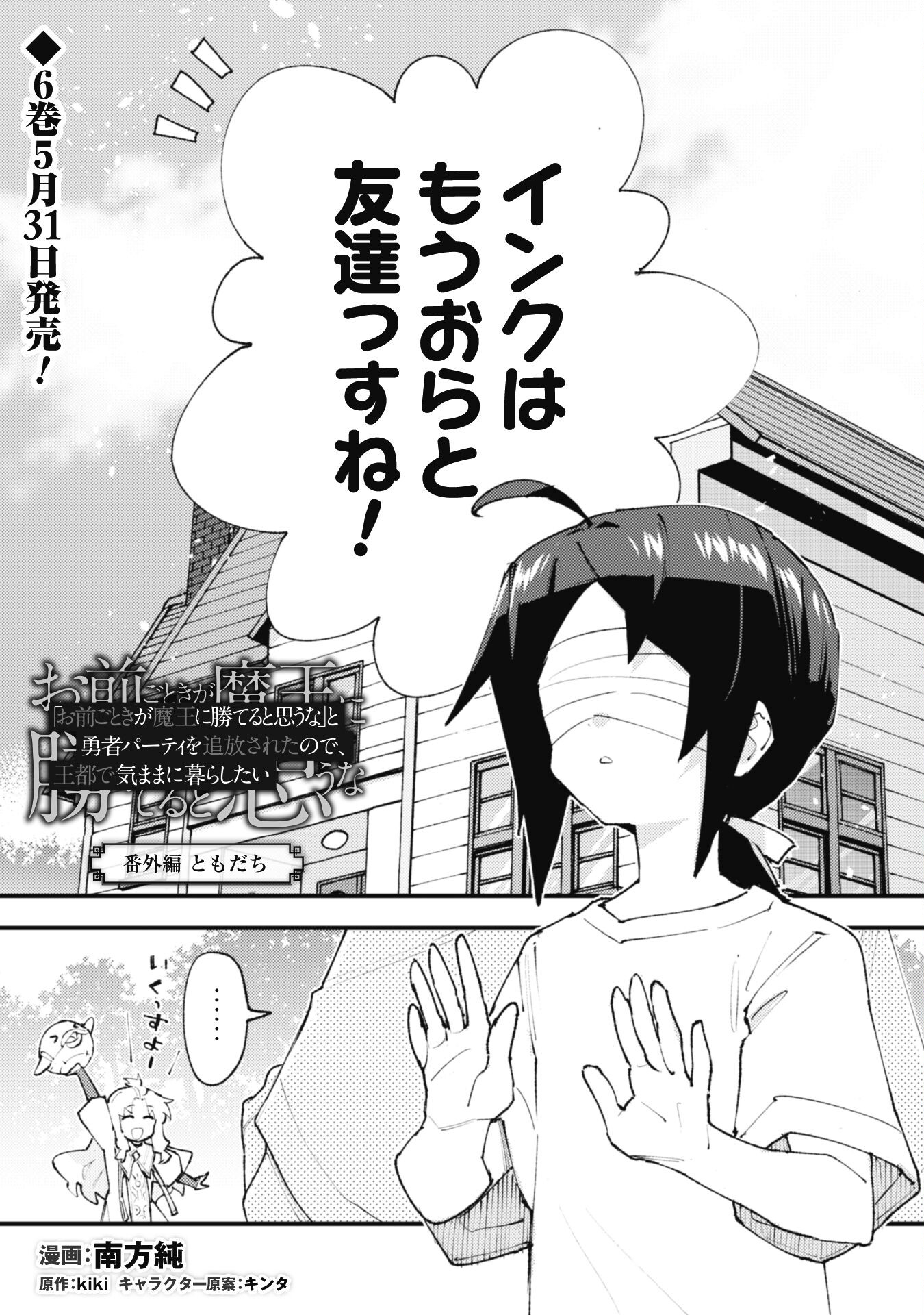 OMAE GO TOKI GA MAOU KATERU TO OMOU NA TO YUUSHA PARTY O TSUIHOU SARETA NO DE - raw - Chapter 27.5 - https://jpdd.ccdd.to/JPDD/omaegotokigamaoukaterutoomounatoyuushapartyotsuihousaretanode/275000/zutv3u3k4fq.jpg