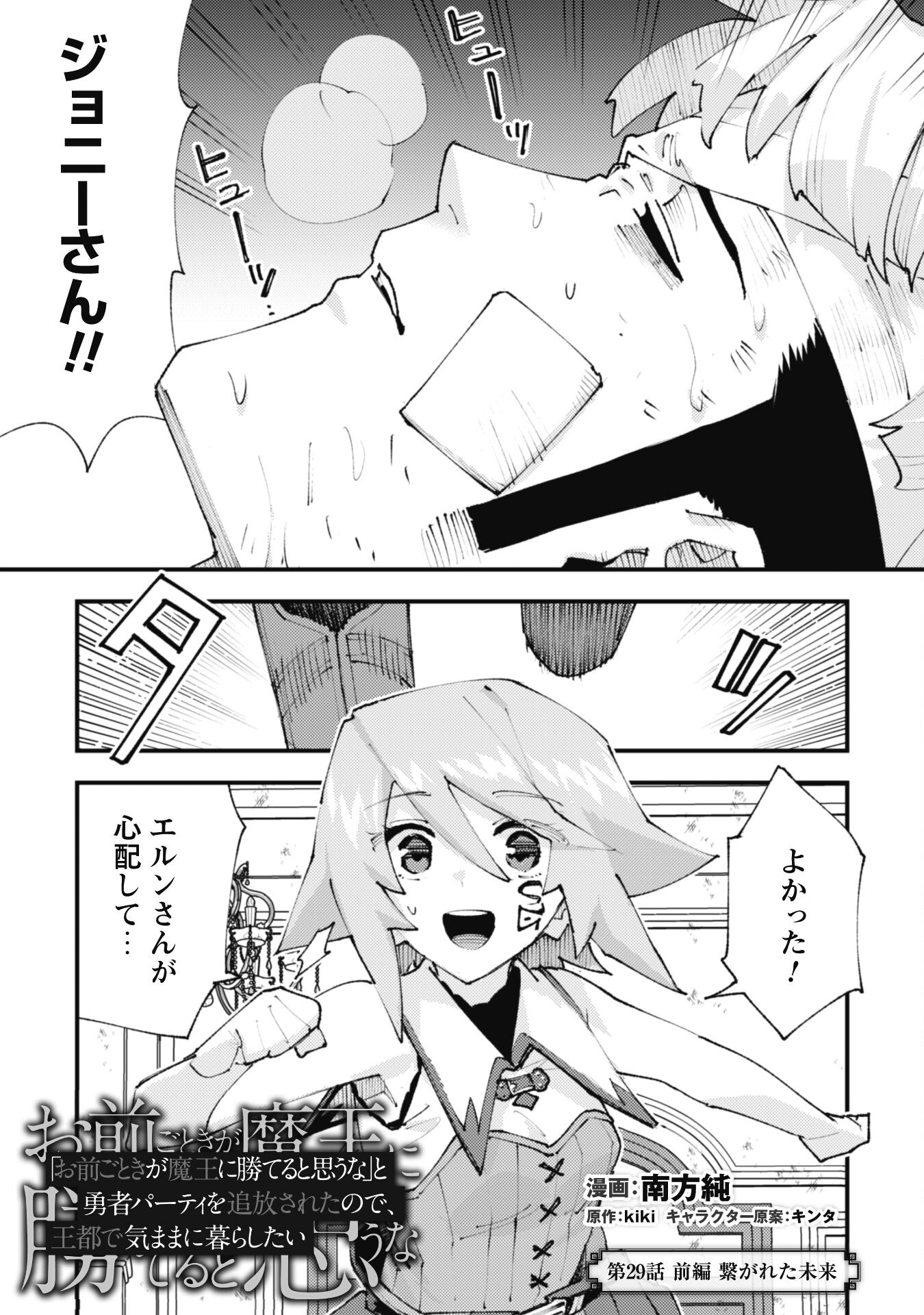 OMAE GO TOKI GA MAOU KATERU TO OMOU NA TO YUUSHA PARTY O TSUIHOU SARETA NO DE - raw - Chapter 29.1 - https://jpdd.ccdd.to/JPDD/omaegotokigamaoukaterutoomounatoyuushapartyotsuihousaretanode/291000/bijv1qnvbss.jpg