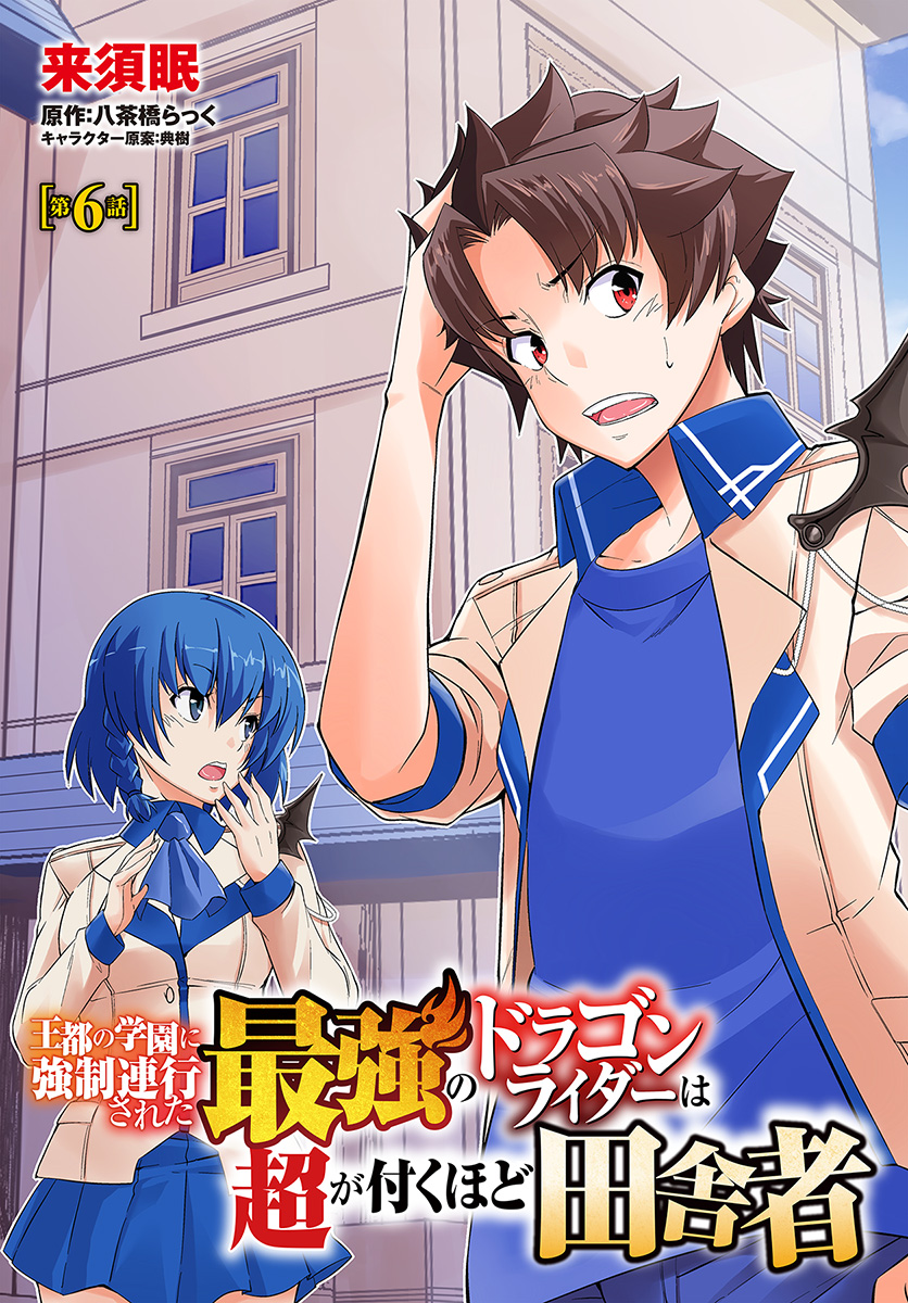 O MIYAKO NO GAKUEN NI KYOSEI RENKO SARETA SAIKYO NO DRAGON RIDER HA CHO GA TSUKU HODO INAKAMONO - raw - Chapter 6.1 - https://jpdd.ccdd.to/JPDD/omiyakonogakuennikyoseirenkosaretasaikyonodragonriderhachogatsukuhodoinakamono/113640/ndzc31vpeub.jpg