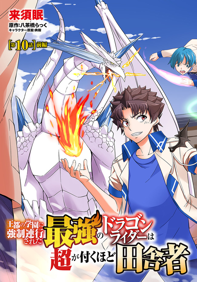 O MIYAKO NO GAKUEN NI KYOSEI RENKO SARETA SAIKYO NO DRAGON RIDER HA CHO GA TSUKU HODO INAKAMONO - raw - Chapter 10.1 - https://jpdd.ccdd.to/JPDD/omiyakonogakuennikyoseirenkosaretasaikyonodragonriderhachogatsukuhodoinakamono/139017/f0rjwwnwgy5.jpg