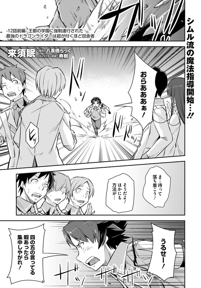 O MIYAKO NO GAKUEN NI KYOSEI RENKO SARETA SAIKYO NO DRAGON RIDER HA CHO GA TSUKU HODO INAKAMONO - raw - Chapter 12.1 - https://jpdd.ccdd.to/JPDD/omiyakonogakuennikyoseirenkosaretasaikyonodragonriderhachogatsukuhodoinakamono/152550/jlm2wcgemyl.jpg