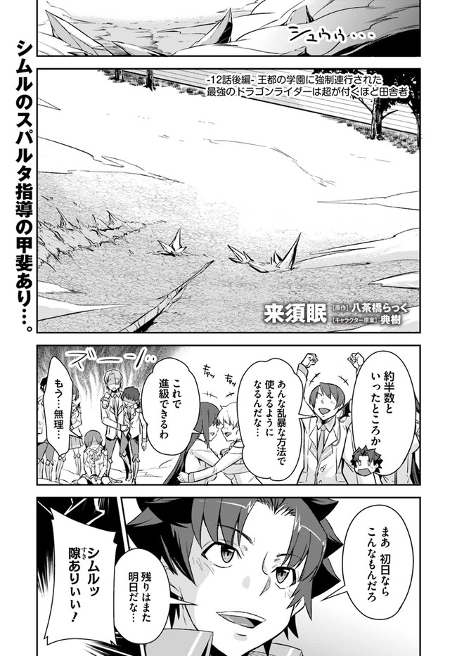 O MIYAKO NO GAKUEN NI KYOSEI RENKO SARETA SAIKYO NO DRAGON RIDER HA CHO GA TSUKU HODO INAKAMONO - raw - Chapter 12.2 - https://jpdd.ccdd.to/JPDD/omiyakonogakuennikyoseirenkosaretasaikyonodragonriderhachogatsukuhodoinakamono/153346/qnodhoqcg4m.jpg