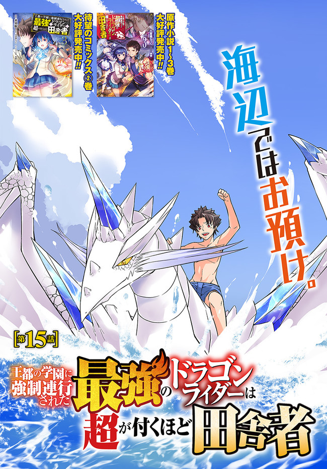 O MIYAKO NO GAKUEN NI KYOSEI RENKO SARETA SAIKYO NO DRAGON RIDER HA CHO GA TSUKU HODO INAKAMONO - raw - Chapter 15.1 - https://jpdd.ccdd.to/JPDD/omiyakonogakuennikyoseirenkosaretasaikyonodragonriderhachogatsukuhodoinakamono/163952/vauzkho1nvd.jpg