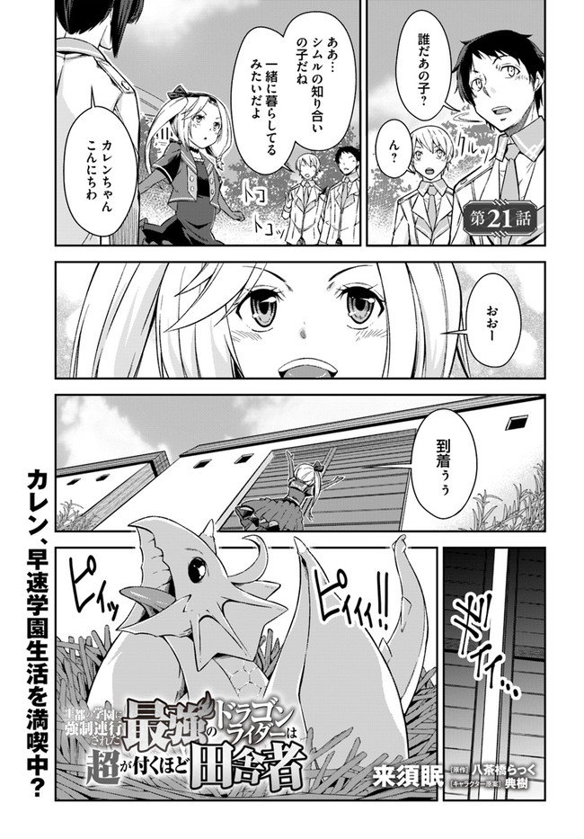 O MIYAKO NO GAKUEN NI KYOSEI RENKO SARETA SAIKYO NO DRAGON RIDER HA CHO GA TSUKU HODO INAKAMONO - raw - Chapter 21.1 - https://jpdd.ccdd.to/JPDD/omiyakonogakuennikyoseirenkosaretasaikyonodragonriderhachogatsukuhodoinakamono/187974/r1vhztxc3lj.jpg