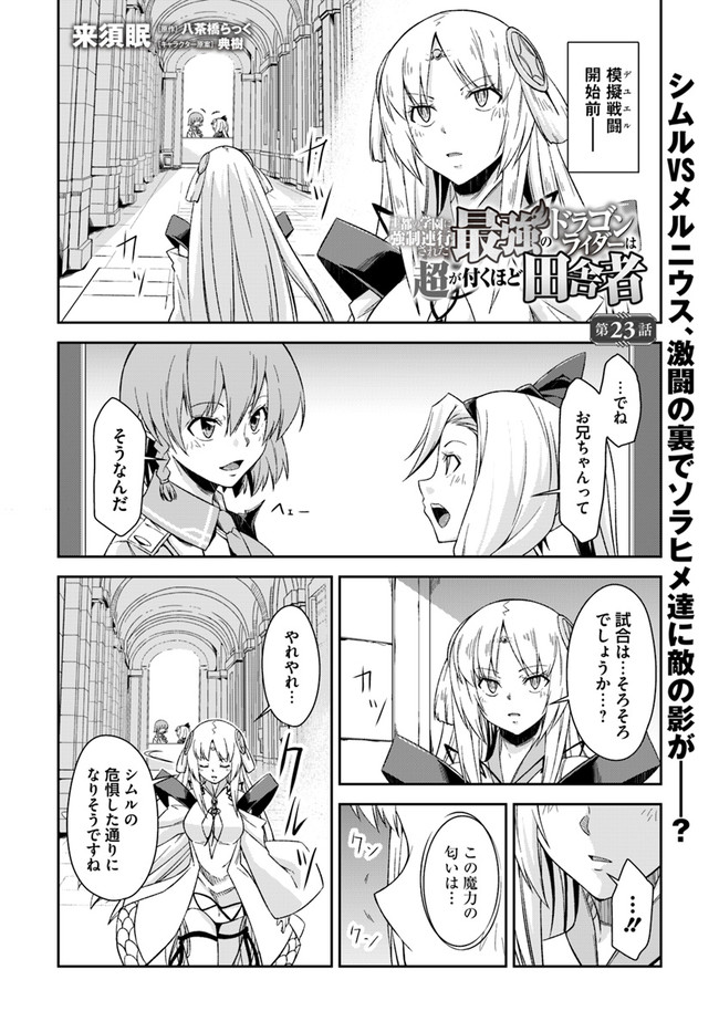 O MIYAKO NO GAKUEN NI KYOSEI RENKO SARETA SAIKYO NO DRAGON RIDER HA CHO GA TSUKU HODO INAKAMONO - raw - Chapter 23.1 - https://jpdd.ccdd.to/JPDD/omiyakonogakuennikyoseirenkosaretasaikyonodragonriderhachogatsukuhodoinakamono/196920/4cys1mqlo3a.jpg