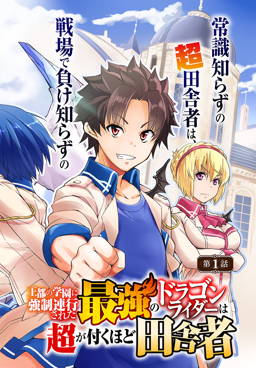O MIYAKO NO GAKUEN NI KYOSEI RENKO SARETA SAIKYO NO DRAGON RIDER HA CHO GA TSUKU HODO INAKAMONO - raw - Chapter 1 - https://jpdd.ccdd.to/JPDD/omiyakonogakuennikyoseirenkosaretasaikyonodragonriderhachogatsukuhodoinakamono/96184/izyly4dkgcs.jpg