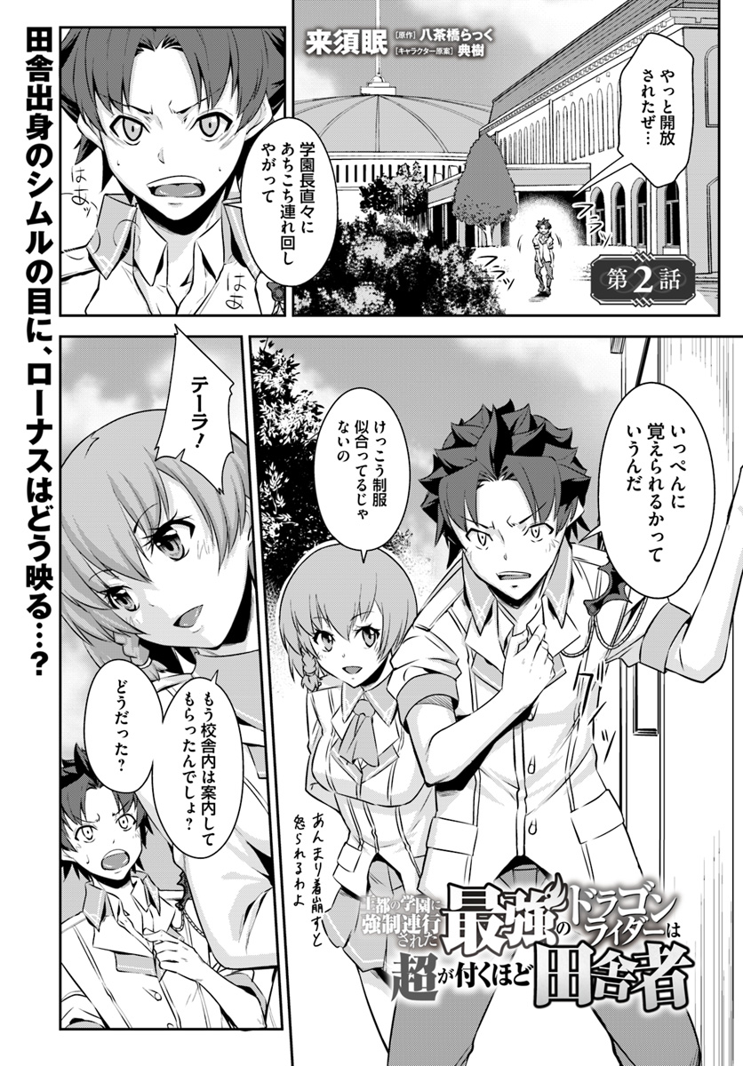 O MIYAKO NO GAKUEN NI KYOSEI RENKO SARETA SAIKYO NO DRAGON RIDER HA CHO GA TSUKU HODO INAKAMONO - raw - Chapter 2 - https://jpdd.ccdd.to/JPDD/omiyakonogakuennikyoseirenkosaretasaikyonodragonriderhachogatsukuhodoinakamono/96848/b5oqaxyf4yx.jpg