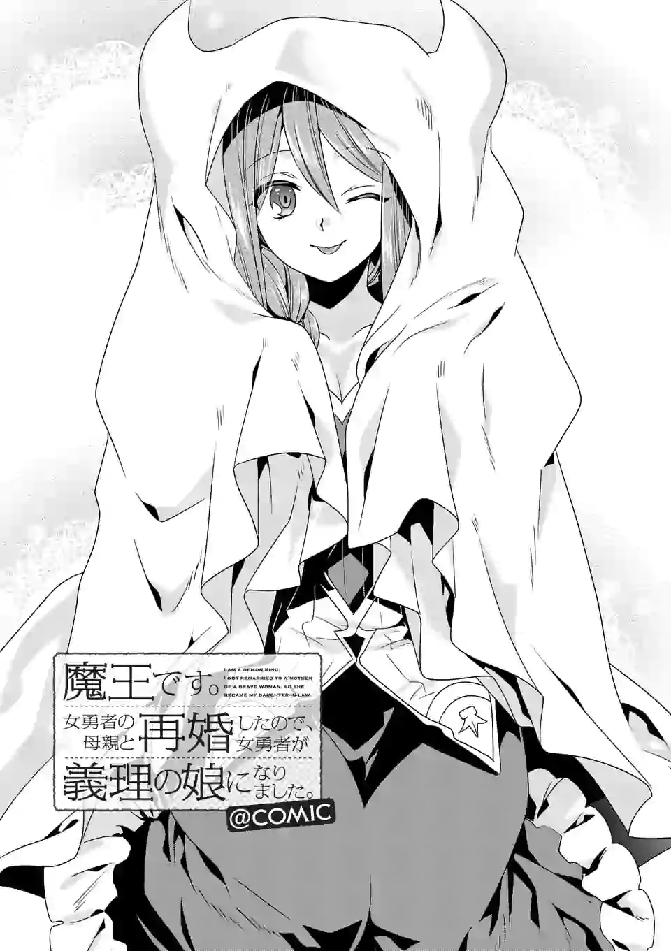 ONNA YUUSHA NO HAHAOYA TO SAIKON SHITA NO DE, ONNA YUUSHA GA GIRI NO MUSUME NI NARIMASHITA. - raw - Chapter 29 - https://jpdd.ccdd.to/JPDD/onnayuushanohahaoyatosaikonshitanodeonnayuushagagirinomusumeninarimashita/123708/kucofhg1zh5.png