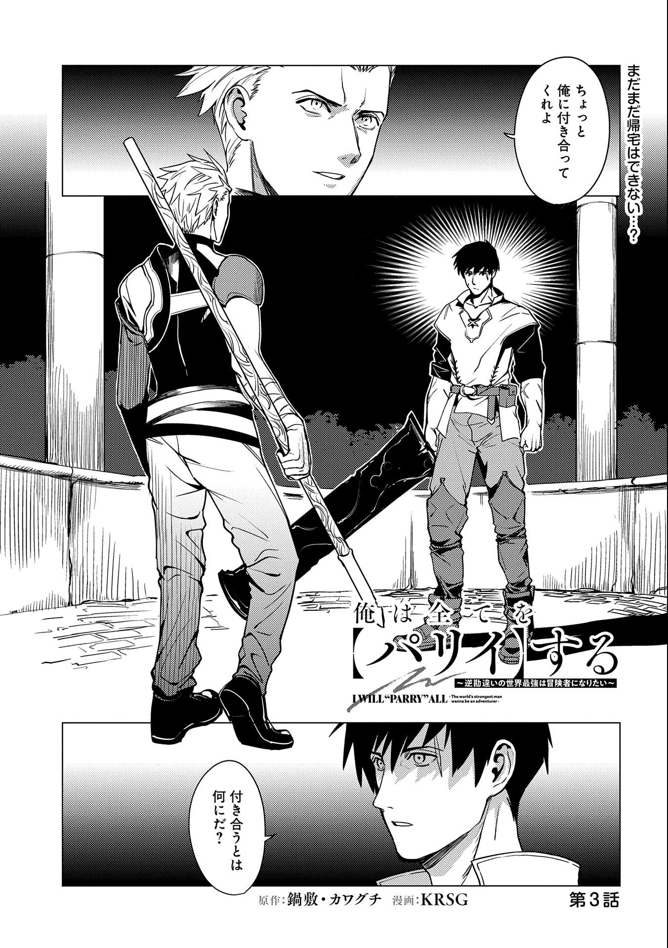 ORE WA SUBETE O “PARRY” SURU: GYAKU KANCHIGAI NO SEKAI SAIKYOU WA BOUKENSHA NI NARITAI (MANGA) - raw - Chapter 3 - https://jpdd.ccdd.to/JPDD/orewasubeteoparrysurugyakukanchigainosekaisaikyouwaboukenshaninaritaimanga/150872/s0pl42k41ge.jpg