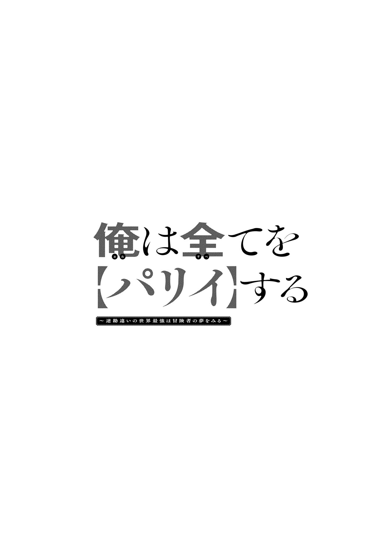 ORE WA SUBETE O “PARRY” SURU: GYAKU KANCHIGAI NO SEKAI SAIKYOU WA BOUKENSHA NI NARITAI (MANGA) - raw - Chapter 22.2 - https://jpdd.ccdd.to/JPDD/orewasubeteoparrysurugyakukanchigainosekaisaikyouwaboukenshaninaritaimanga/222000/xlemqnf1uyq.jpg