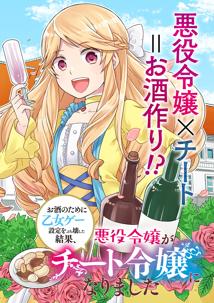 OSAKE NO TAME NI OTOME GEE SETTEI O BUCHI KOWASHITA KEKKA, AKUYAKU REIJOU GA CHEAT REIJOU NI NARIMASHITA (MANGA) - raw - Chapter 1 - https://jpdd.ccdd.to/JPDD/osakenotameniotomegeesetteiobuchikowashitakekkaakuyakureijougacheatreijouninarimashitamanga/119765/ytxh0yrd1nb.jpg