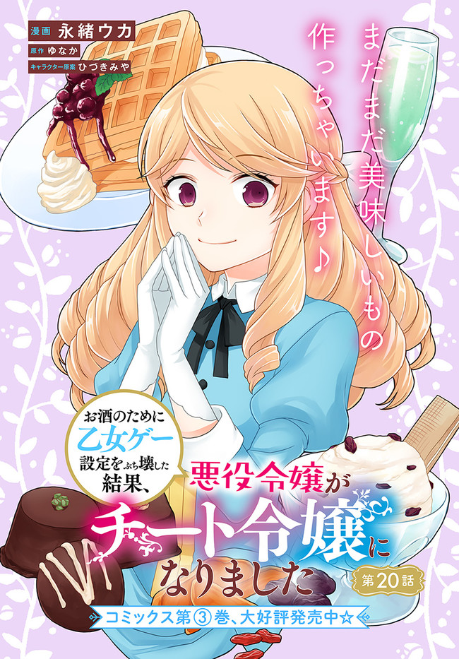OSAKE NO TAME NI OTOME GEE SETTEI O BUCHI KOWASHITA KEKKA, AKUYAKU REIJOU GA CHEAT REIJOU NI NARIMASHITA (MANGA) - raw - Chapter 20 - https://jpdd.ccdd.to/JPDD/osakenotameniotomegeesetteiobuchikowashitakekkaakuyakureijougacheatreijouninarimashitamanga/191799/1tbbec3vnf3.jpg