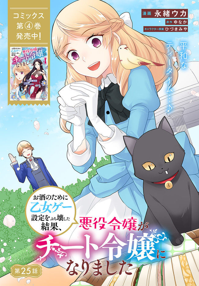 OSAKE NO TAME NI OTOME GEE SETTEI O BUCHI KOWASHITA KEKKA, AKUYAKU REIJOU GA CHEAT REIJOU NI NARIMASHITA (MANGA) - raw - Chapter 25 - https://jpdd.ccdd.to/JPDD/osakenotameniotomegeesetteiobuchikowashitakekkaakuyakureijougacheatreijouninarimashitamanga/250977/kgovmwuix20.jpg
