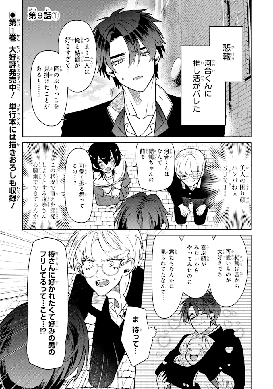 OTAKU MO KOI MO RENSA SURU Chapter 9.1 - Page 1