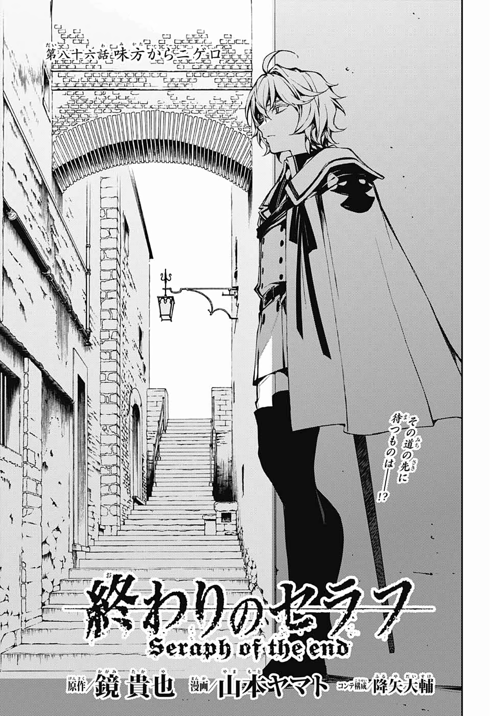 OWARI NO SERAPH Chapter 86 - Page 1