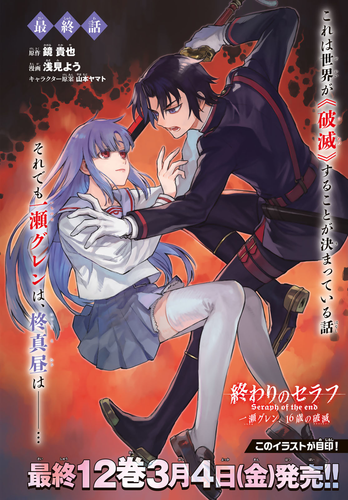 OWARI NO SERAPH: ICHINOSE GUREN, 16-SAI NO CATASTROPHE - raw - Chapter 51 - https://jpdd.ccdd.to/JPDD/owarinoseraphichinoseguren16sainocatastrophe/188627/dc5wexnga55.jpg