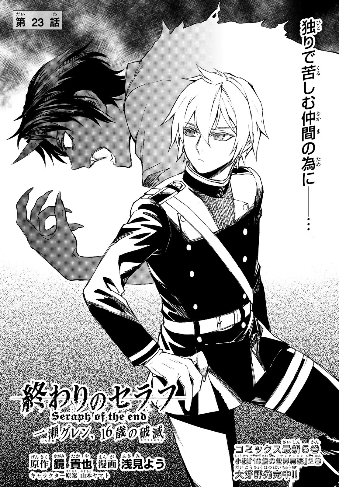 OWARI NO SERAPH: ICHINOSE GUREN, 16-SAI NO CATASTROPHE - raw - Chapter 23 - https://jpdd.ccdd.to/JPDD/owarinoseraphichinoseguren16sainocatastrophe/97970/c1xb4lux5as.jpg