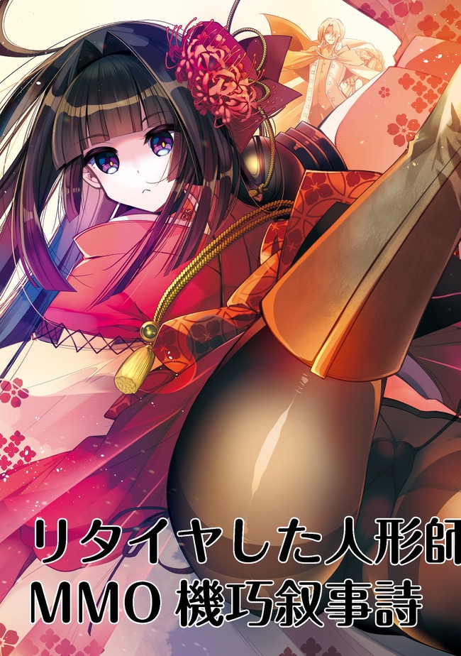 RETIRE SHITA NINGYOUSHI NO MMO KIKOU JOJISHI (MANGA) - raw - Chapter 1 - https://jpdd.ccdd.to/JPDD/retireshitaningyoushinommokikoujojishimanga/146264/1e30eylzyji.jpg