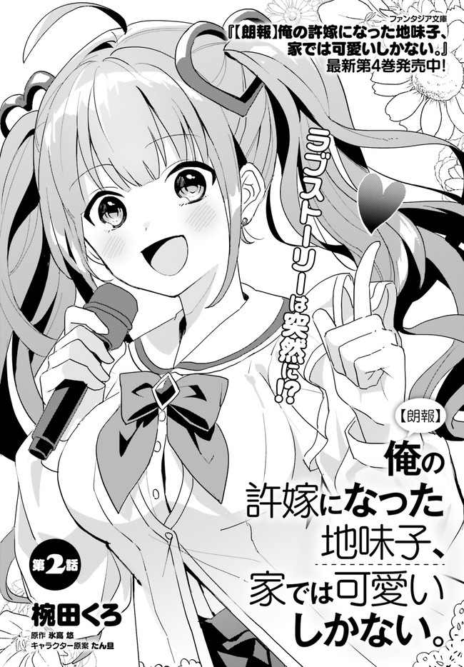 “ROUHOU” ORE NO IINAZUKE NI NATTA JIMIKO, IE DE WA KAWAII SHIKA NAI. - raw - Chapter 2 - https://jpdd.ccdd.to/JPDD/rouhouorenoiinazukeninattajimikoiedewakawaiishikanai/190508/lxvgc2a1wi2.jpg