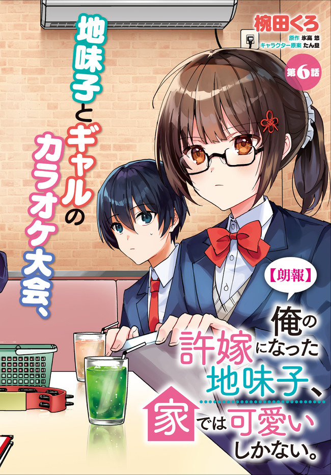 “ROUHOU” ORE NO IINAZUKE NI NATTA JIMIKO, IE DE WA KAWAII SHIKA NAI. - raw - Chapter 6 - https://jpdd.ccdd.to/JPDD/rouhouorenoiinazukeninattajimikoiedewakawaiishikanai/203547/ufgk0lzuw3j.jpg