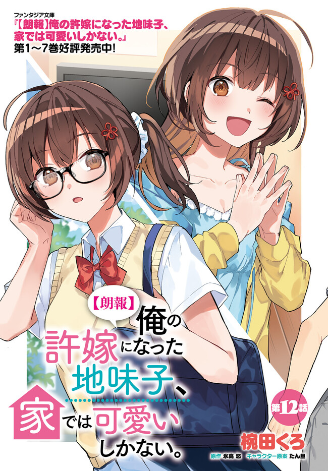 “ROUHOU” ORE NO IINAZUKE NI NATTA JIMIKO, IE DE WA KAWAII SHIKA NAI. - raw - Chapter 12 - https://jpdd.ccdd.to/JPDD/rouhouorenoiinazukeninattajimikoiedewakawaiishikanai/230284/oz2w3gmijr1.jpg